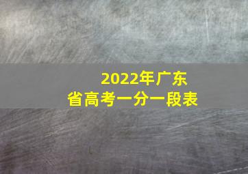 2022年广东省高考一分一段表