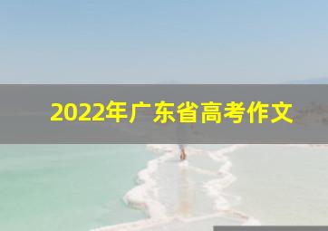 2022年广东省高考作文