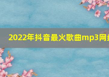 2022年抖音最火歌曲mp3网盘