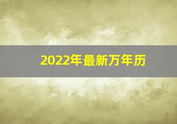 2022年最新万年历