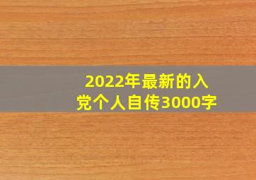 2022年最新的入党个人自传3000字