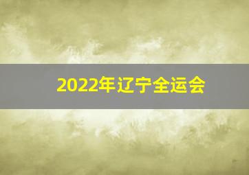 2022年辽宁全运会