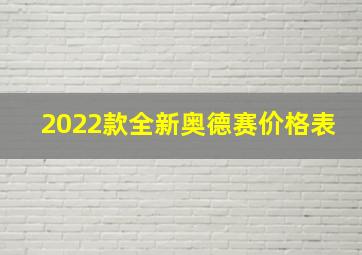 2022款全新奥德赛价格表