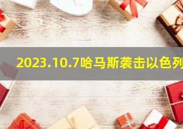 2023.10.7哈马斯袭击以色列