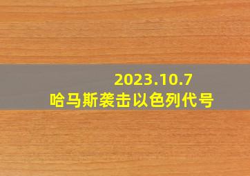 2023.10.7哈马斯袭击以色列代号