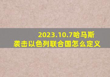 2023.10.7哈马斯袭击以色列联合国怎么定义