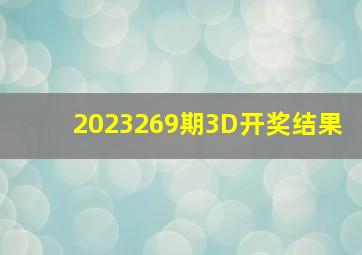 2023269期3D开奖结果