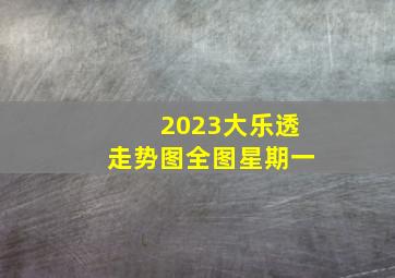 2023大乐透走势图全图星期一