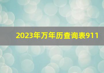 2023年万年历查询表911