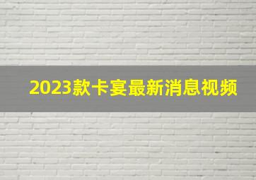 2023款卡宴最新消息视频