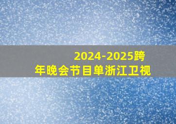 2024-2025跨年晚会节目单浙江卫视