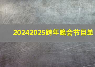 20242025跨年晚会节目单