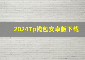 2024Tp钱包安卓版下载