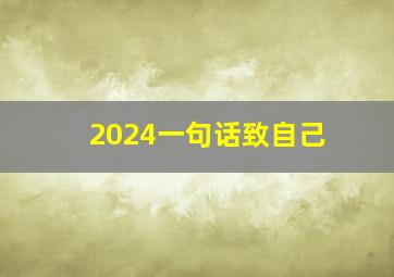 2024一句话致自己