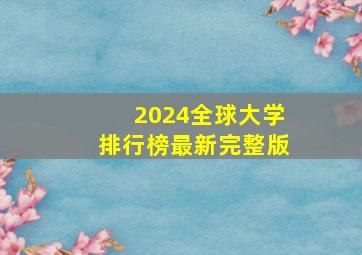 2024全球大学排行榜最新完整版