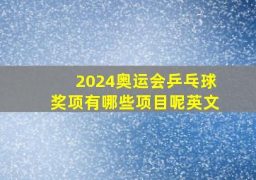 2024奥运会乒乓球奖项有哪些项目呢英文