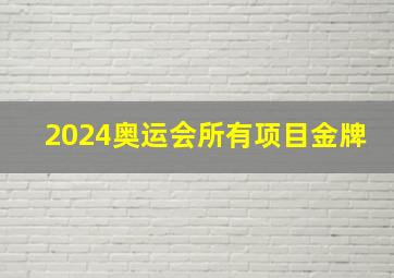 2024奥运会所有项目金牌