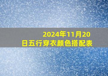 2024年11月20日五行穿衣颜色搭配表