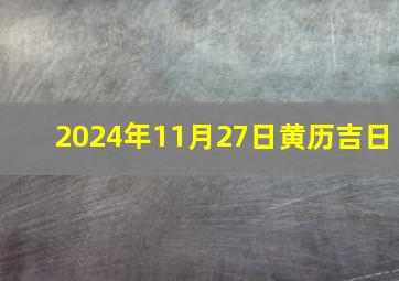 2024年11月27日黄历吉日