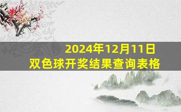 2024年12月11日双色球开奖结果查询表格