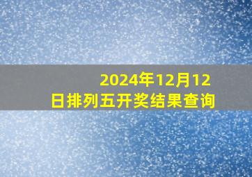 2024年12月12日排列五开奖结果查询