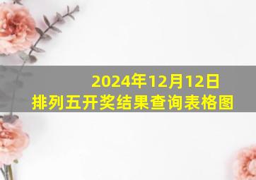 2024年12月12日排列五开奖结果查询表格图