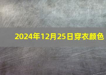 2024年12月25日穿衣颜色