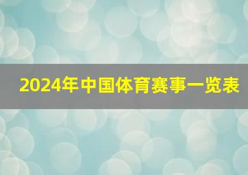 2024年中国体育赛事一览表