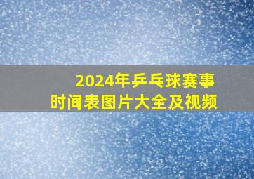 2024年乒乓球赛事时间表图片大全及视频