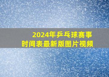 2024年乒乓球赛事时间表最新版图片视频