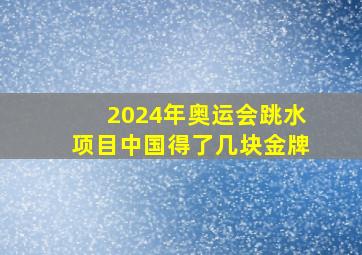 2024年奥运会跳水项目中国得了几块金牌