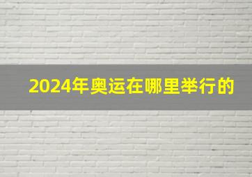 2024年奥运在哪里举行的