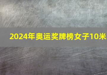 2024年奥运奖牌榜女子10米