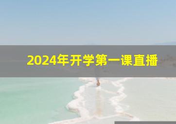 2024年开学第一课直播