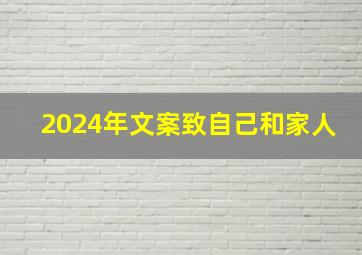 2024年文案致自己和家人