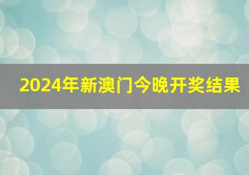 2024年新澳门今晚开奖结果