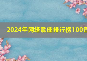 2024年网络歌曲排行榜100首