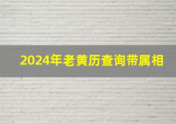 2024年老黄历查询带属相