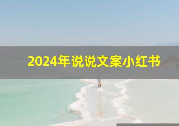 2024年说说文案小红书