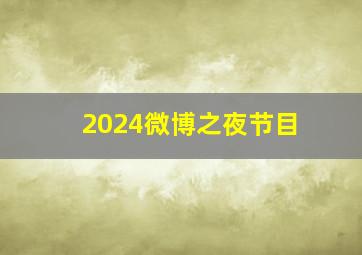 2024微博之夜节目