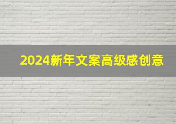 2024新年文案高级感创意