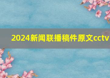 2024新闻联播稿件原文cctv