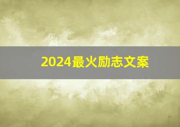 2024最火励志文案