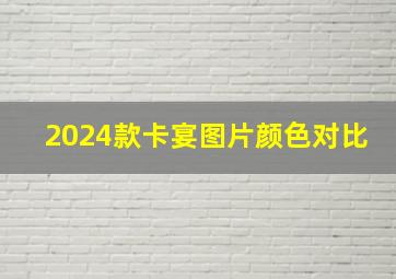 2024款卡宴图片颜色对比