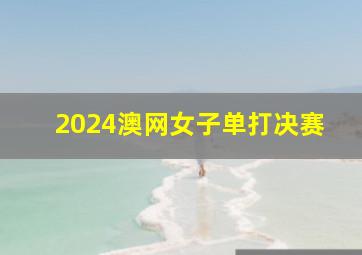 2024澳网女子单打决赛