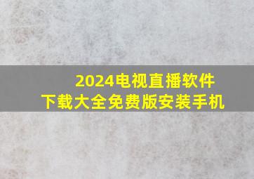 2024电视直播软件下载大全免费版安装手机