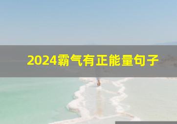 2024霸气有正能量句子