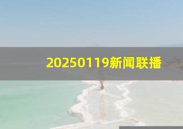 20250119新闻联播