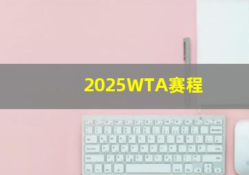 2025WTA赛程