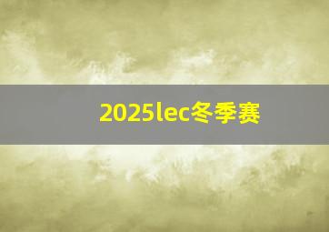 2025lec冬季赛